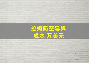 拉姆防空导弹 成本 万美元